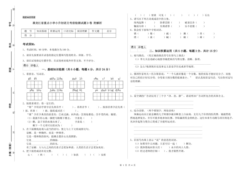 黑龙江省重点小学小升初语文考前检测试题D卷 附解析.doc_第1页