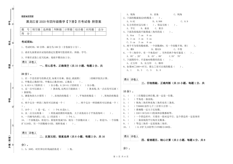 黑龙江省2020年四年级数学【下册】月考试卷 附答案.doc_第1页