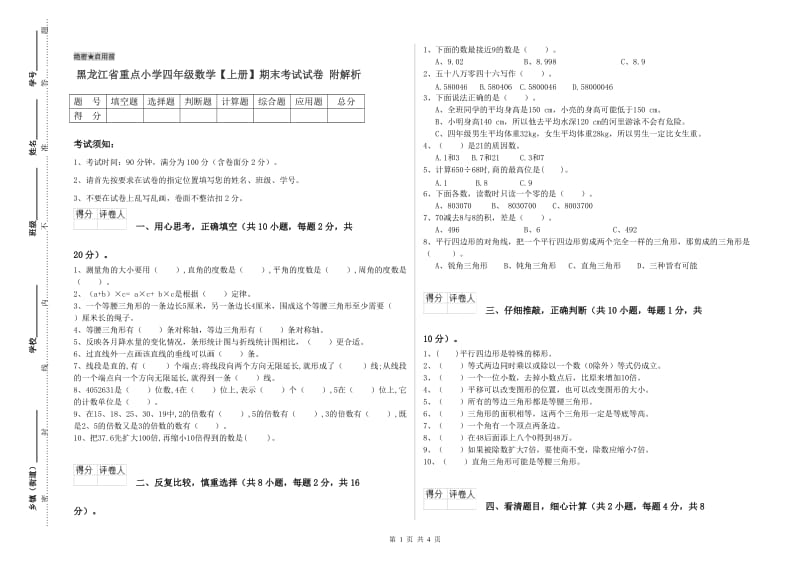 黑龙江省重点小学四年级数学【上册】期末考试试卷 附解析.doc_第1页