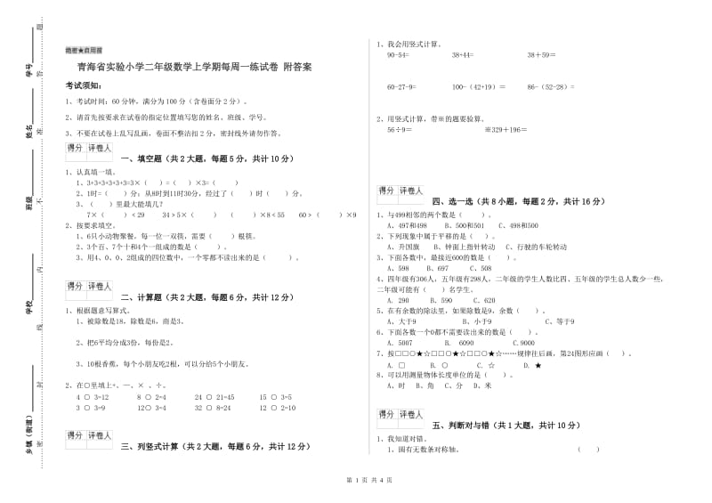 青海省实验小学二年级数学上学期每周一练试卷 附答案.doc_第1页