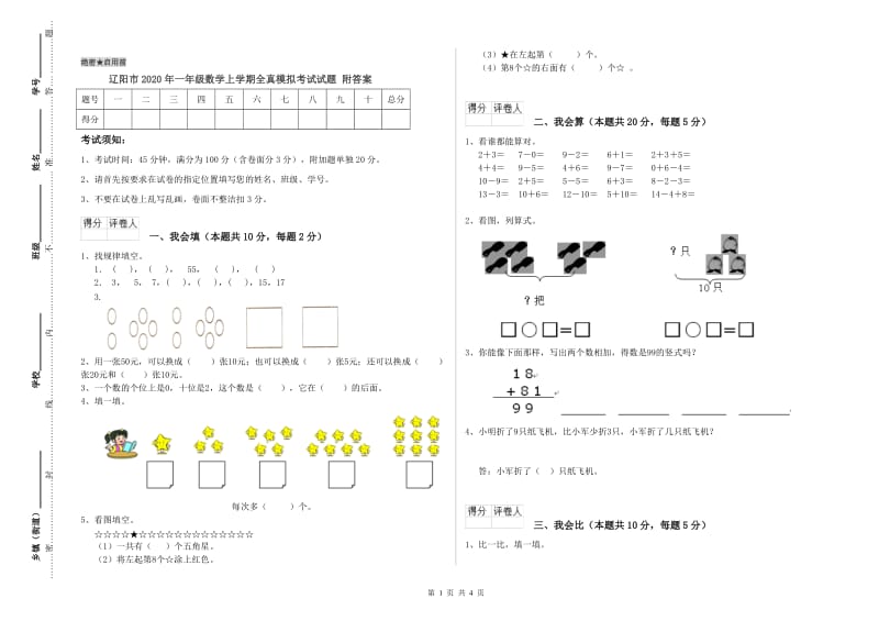 辽阳市2020年一年级数学上学期全真模拟考试试题 附答案.doc_第1页