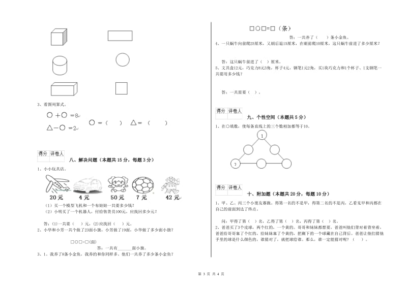 辽阳市2020年一年级数学上学期全真模拟考试试题 附答案.doc_第3页