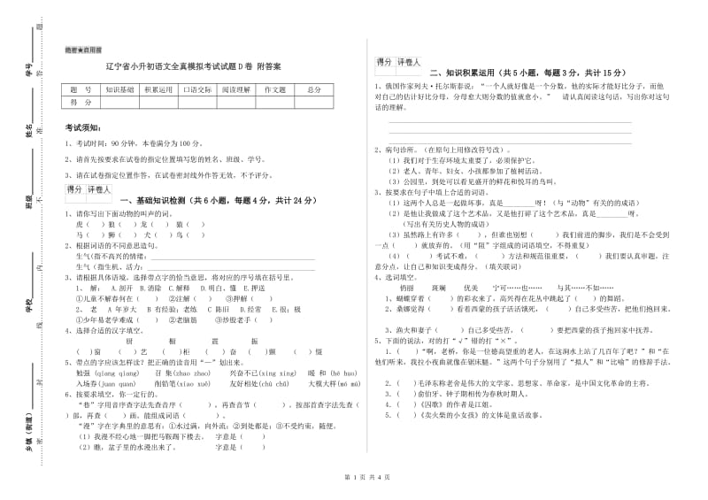 辽宁省小升初语文全真模拟考试试题D卷 附答案.doc_第1页