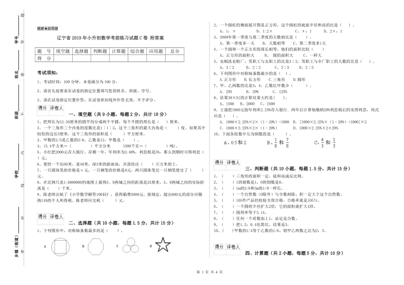 辽宁省2019年小升初数学考前练习试题C卷 附答案.doc_第1页