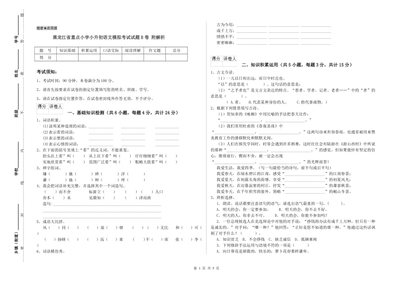 黑龙江省重点小学小升初语文模拟考试试题B卷 附解析.doc_第1页