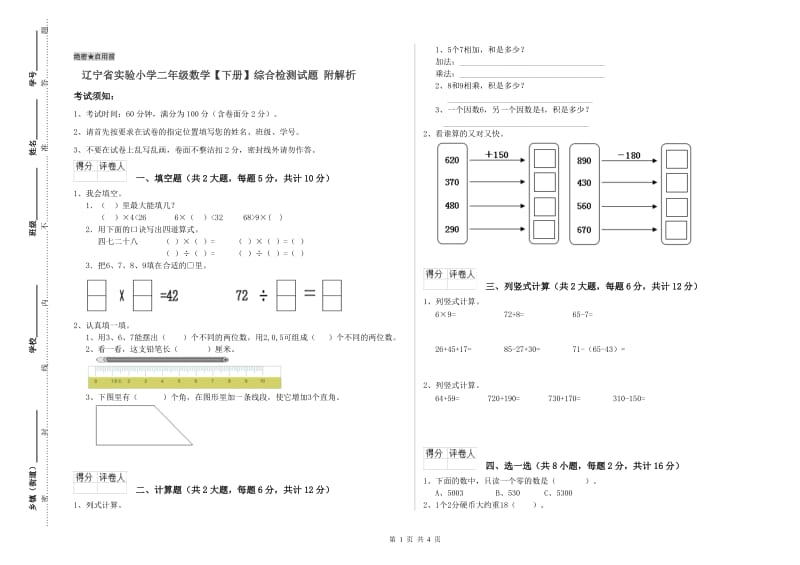 辽宁省实验小学二年级数学【下册】综合检测试题 附解析.doc_第1页