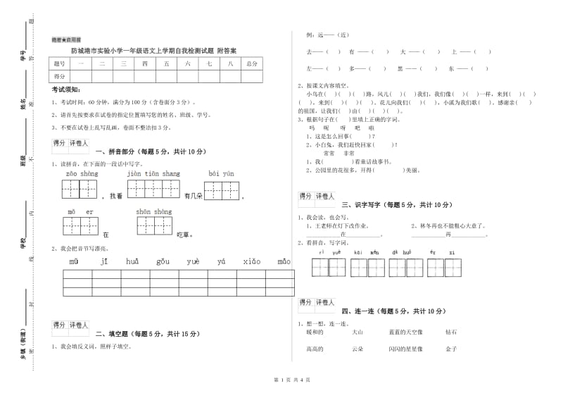 防城港市实验小学一年级语文上学期自我检测试题 附答案.doc_第1页