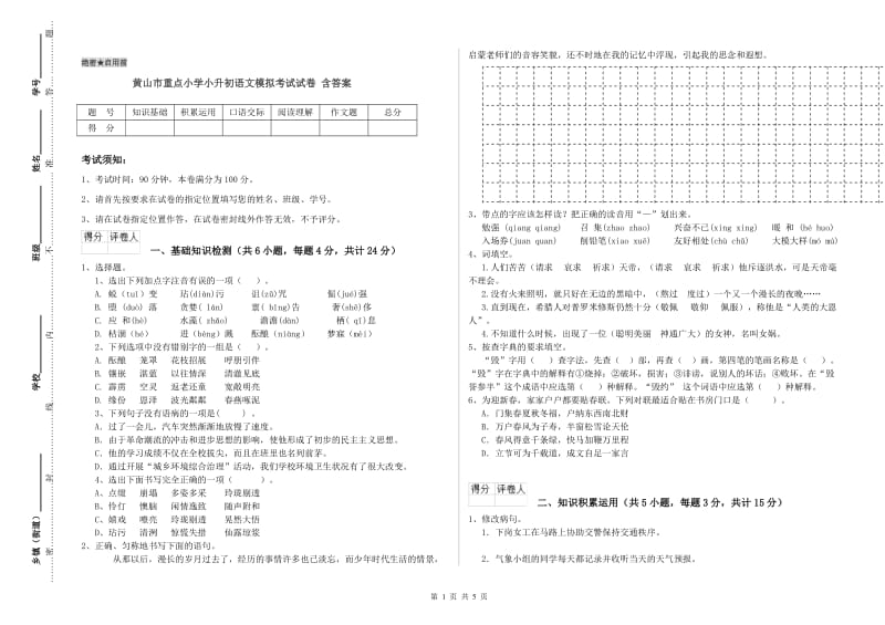 黄山市重点小学小升初语文模拟考试试卷 含答案.doc_第1页