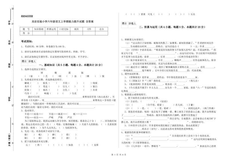 龙岩实验小学六年级语文上学期能力提升试题 含答案.doc_第1页