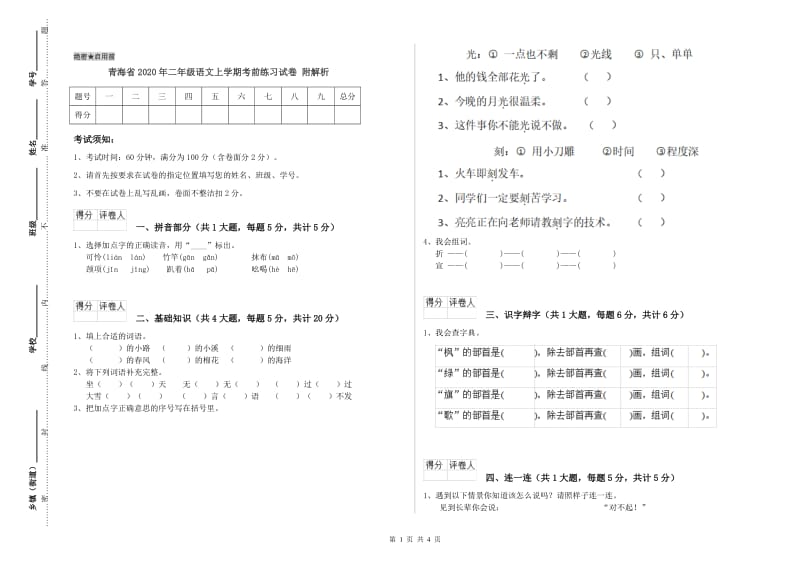 青海省2020年二年级语文上学期考前练习试卷 附解析.doc_第1页