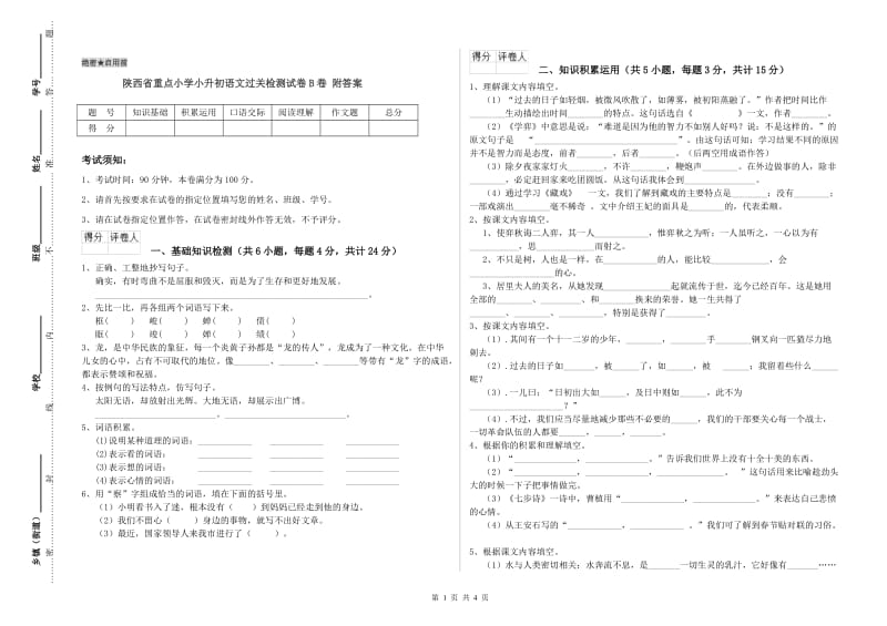 陕西省重点小学小升初语文过关检测试卷B卷 附答案.doc_第1页