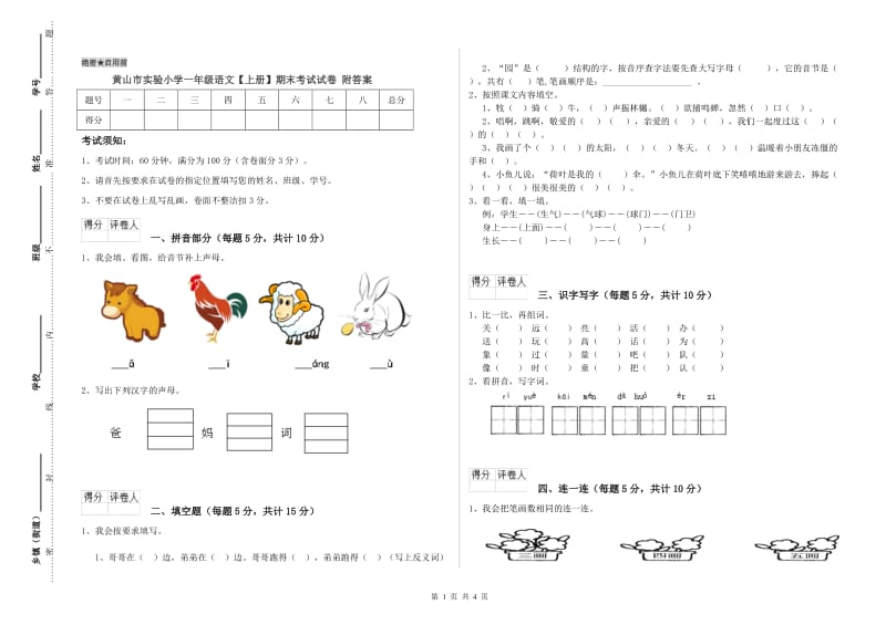 黄山市实验小学一年级语文【上册】期末考试试卷 附答案.doc_第1页