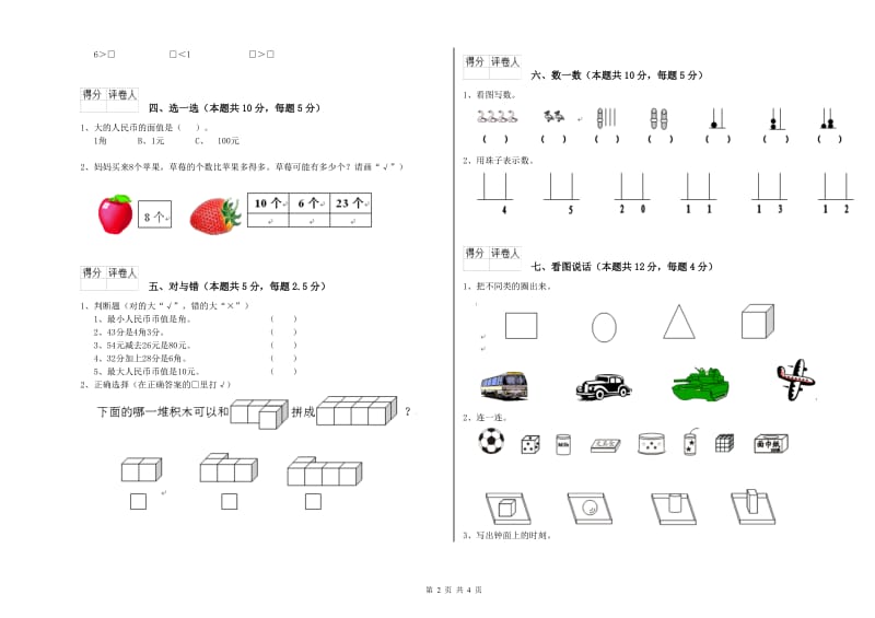 阳泉市2020年一年级数学下学期开学检测试卷 附答案.doc_第2页