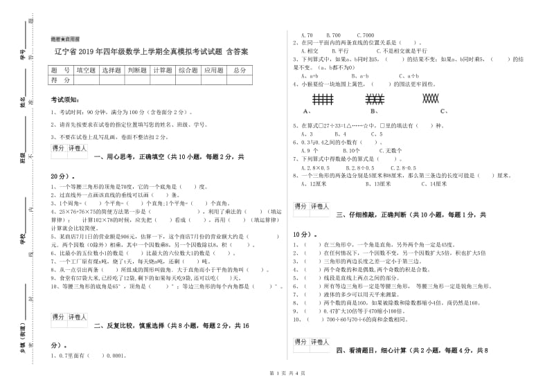 辽宁省2019年四年级数学上学期全真模拟考试试题 含答案.doc_第1页