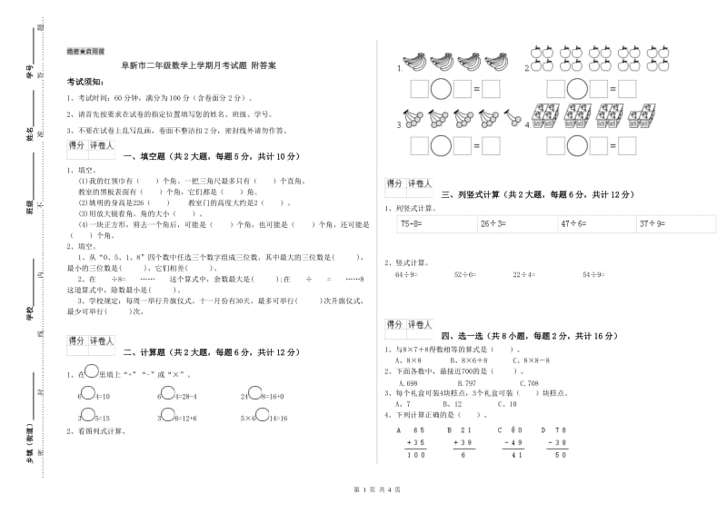 阜新市二年级数学上学期月考试题 附答案.doc_第1页