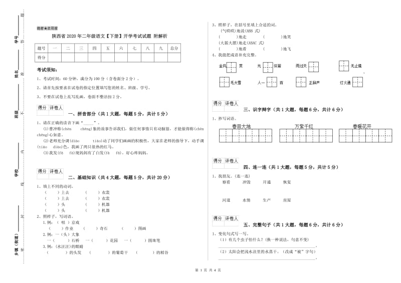 陕西省2020年二年级语文【下册】开学考试试题 附解析.doc_第1页