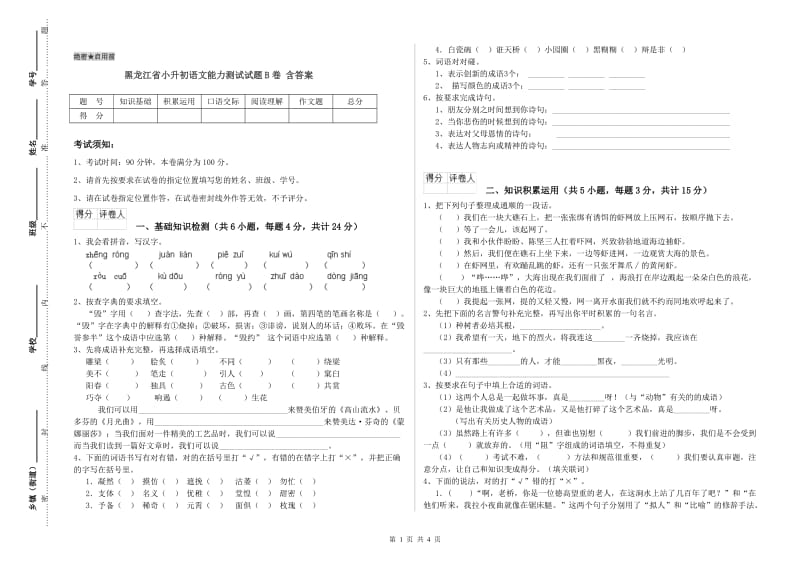 黑龙江省小升初语文能力测试试题B卷 含答案.doc_第1页