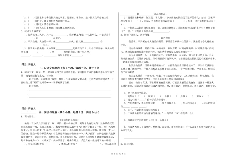 黑龙江省小升初语文能力测试试题B卷 含答案.doc_第2页