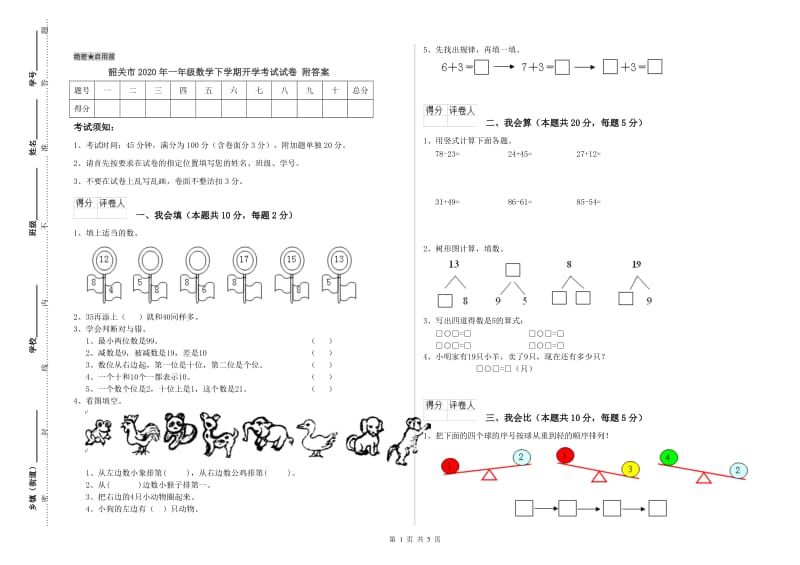 韶关市2020年一年级数学下学期开学考试试卷 附答案.doc_第1页