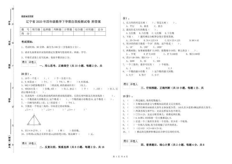 辽宁省2020年四年级数学下学期自我检测试卷 附答案.doc_第1页