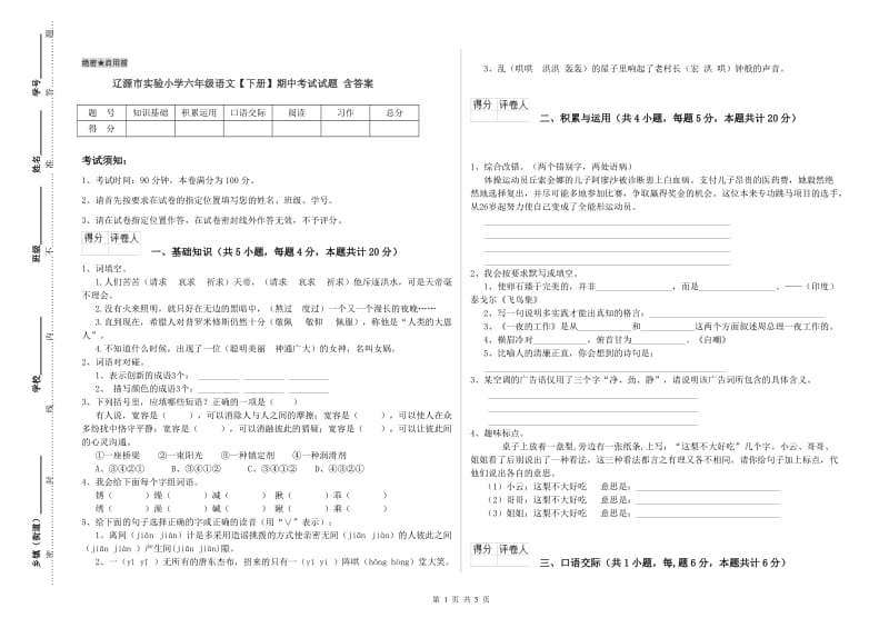 辽源市实验小学六年级语文【下册】期中考试试题 含答案.doc_第1页