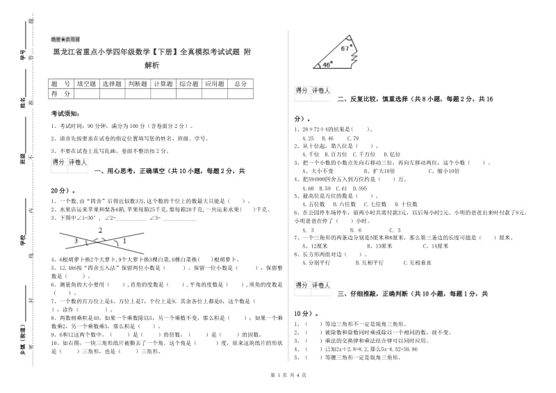 黑龙江省重点小学四年级数学【下册】全真模拟考试试题 附解析.doc_第1页