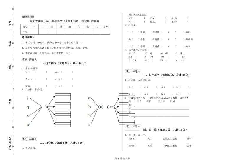 辽阳市实验小学一年级语文【上册】每周一练试题 附答案.doc_第1页