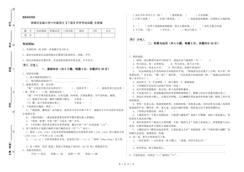 贵港市实验小学六年级语文【下册】开学考试试题 含答案.doc_第1页