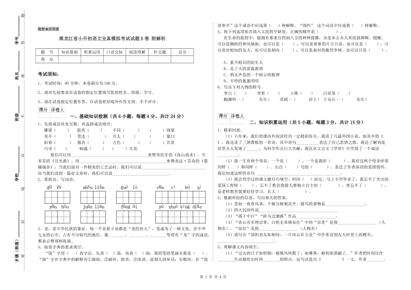 黑龙江省小升初语文全真模拟考试试题B卷 附解析.doc_第1页