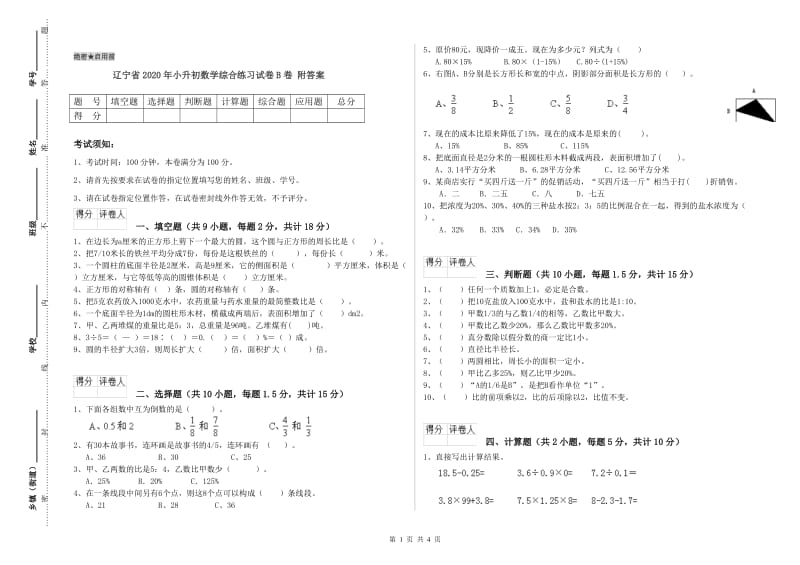 辽宁省2020年小升初数学综合练习试卷B卷 附答案.doc_第1页