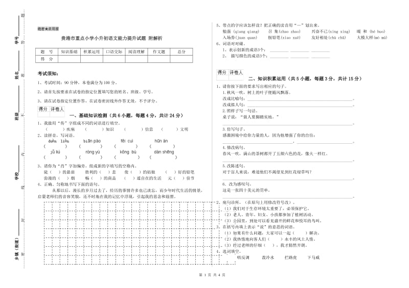 贵港市重点小学小升初语文能力提升试题 附解析.doc_第1页