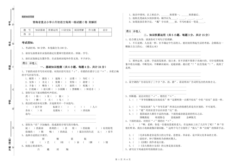 青海省重点小学小升初语文每周一练试题C卷 附解析.doc_第1页