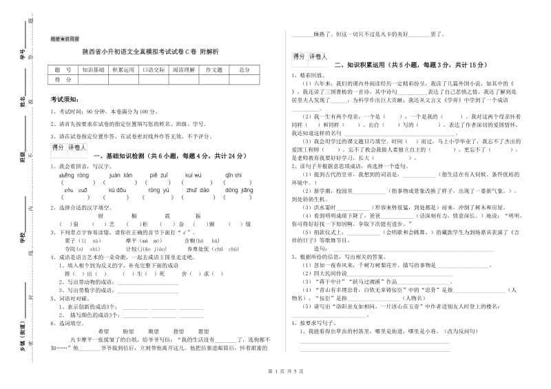 陕西省小升初语文全真模拟考试试卷C卷 附解析.doc_第1页