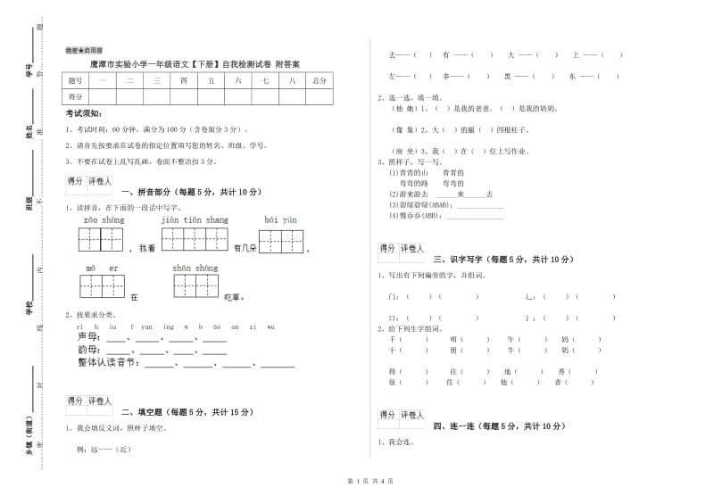 鹰潭市实验小学一年级语文【下册】自我检测试卷 附答案.doc_第1页