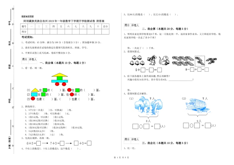 阿坝藏族羌族自治州2019年一年级数学下学期开学检测试卷 附答案.doc_第1页