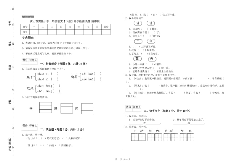 黄山市实验小学一年级语文【下册】开学检测试题 附答案.doc_第1页