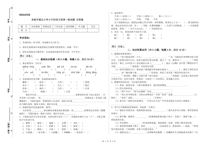 阜新市重点小学小升初语文每周一练试题 含答案.doc_第1页