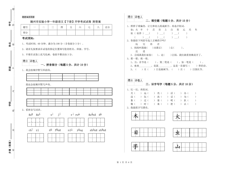 随州市实验小学一年级语文【下册】开学考试试卷 附答案.doc_第1页