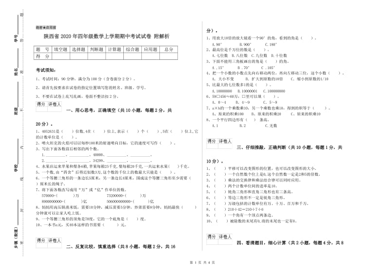 陕西省2020年四年级数学上学期期中考试试卷 附解析.doc_第1页