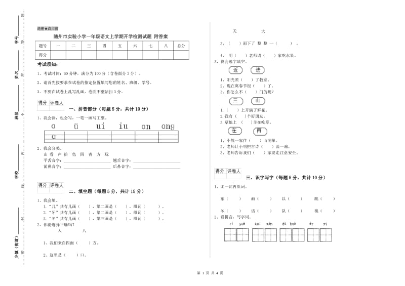 随州市实验小学一年级语文上学期开学检测试题 附答案.doc_第1页