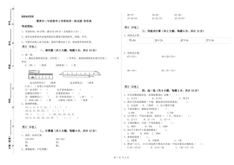 鹰潭市二年级数学上学期每周一练试题 附答案.doc_第1页