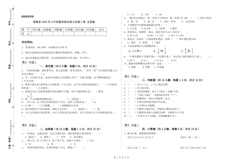 青海省2020年小升初数学综合练习试卷A卷 含答案.doc_第1页