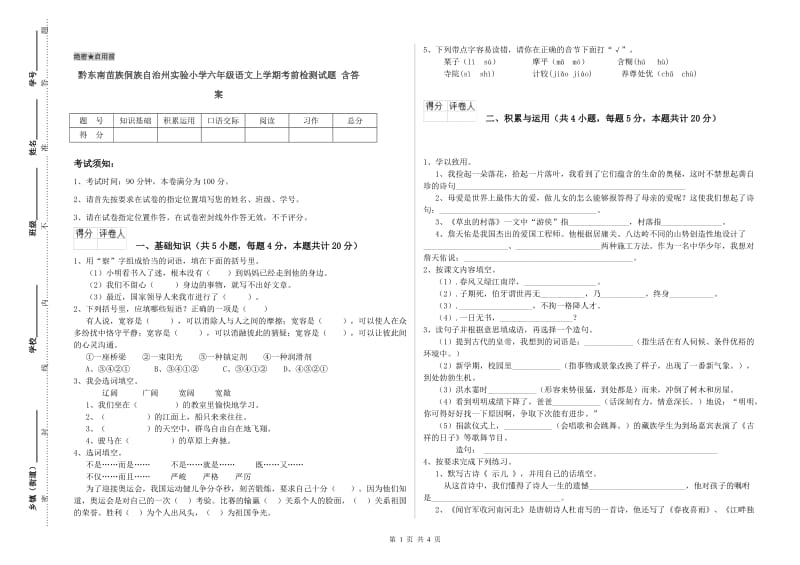 黔东南苗族侗族自治州实验小学六年级语文上学期考前检测试题 含答案.doc_第1页