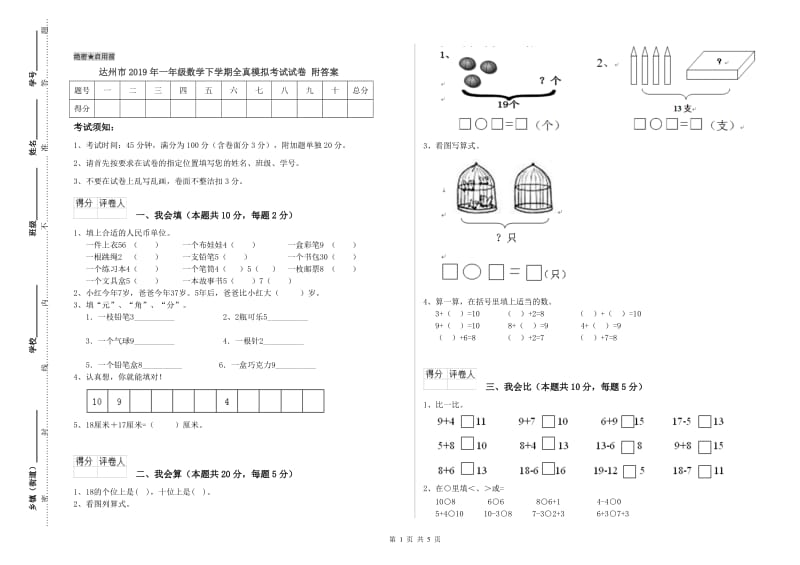 达州市2019年一年级数学下学期全真模拟考试试卷 附答案.doc_第1页