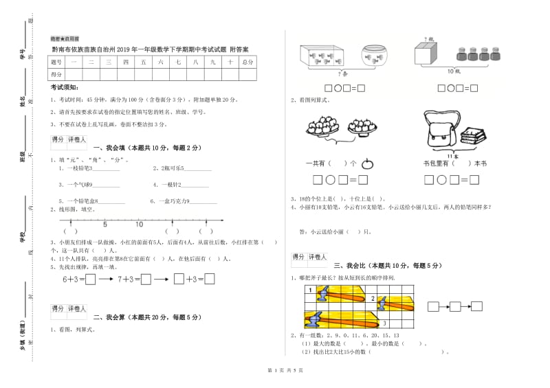 黔南布依族苗族自治州2019年一年级数学下学期期中考试试题 附答案.doc_第1页