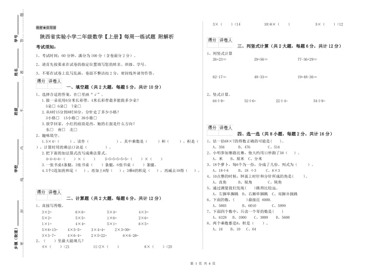 陕西省实验小学二年级数学【上册】每周一练试题 附解析.doc_第1页