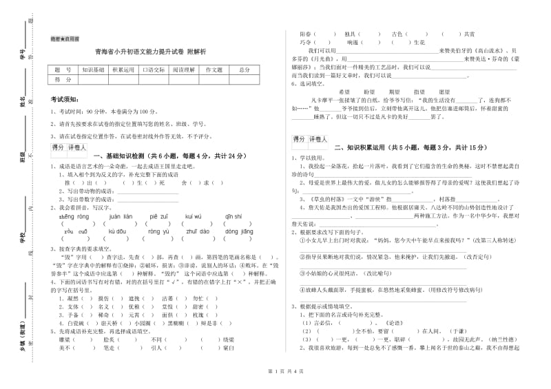 青海省小升初语文能力提升试卷 附解析.doc_第1页