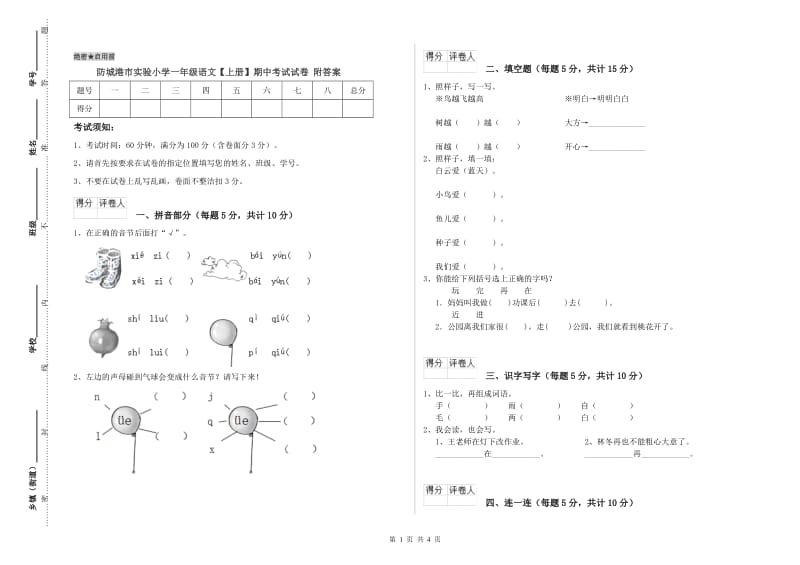 防城港市实验小学一年级语文【上册】期中考试试卷 附答案.doc_第1页