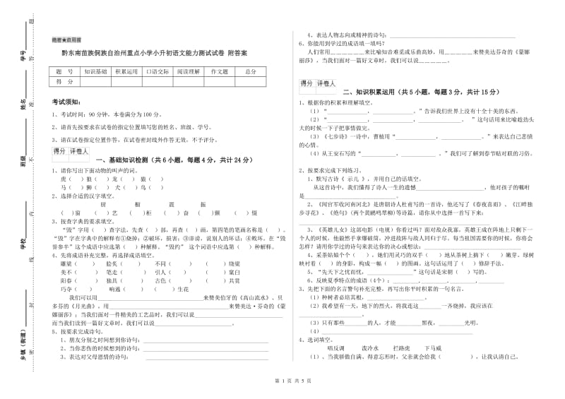 黔东南苗族侗族自治州重点小学小升初语文能力测试试卷 附答案.doc_第1页