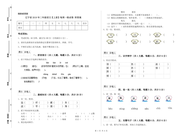 辽宁省2019年二年级语文【上册】每周一练试卷 附答案.doc_第1页